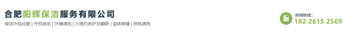 合肥陽輝保潔服務有限公司